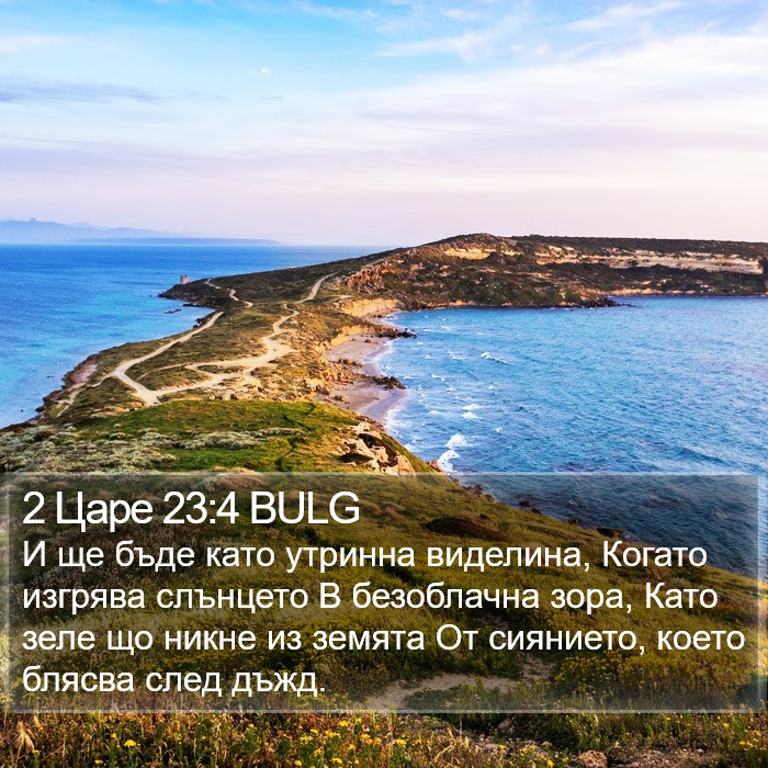 2 Царе 23:4 BULG Bible Study