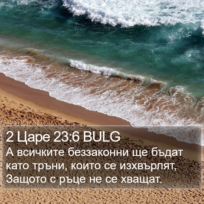 2 Царе 23:6 BULG Bible Study