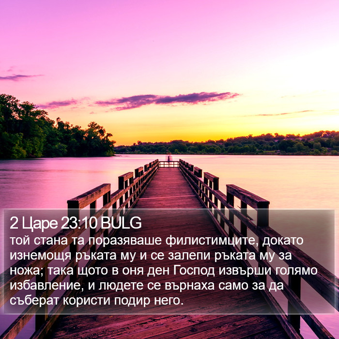 2 Царе 23:10 BULG Bible Study