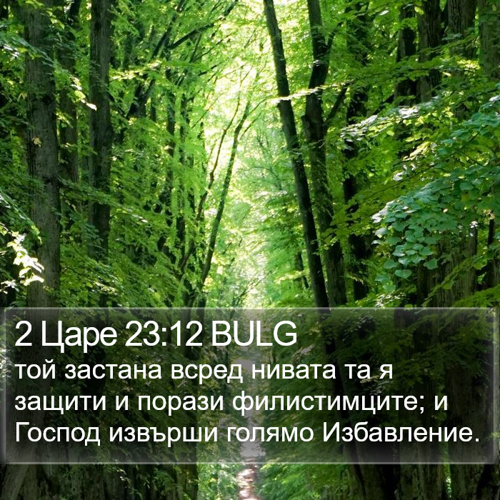 2 Царе 23:12 BULG Bible Study