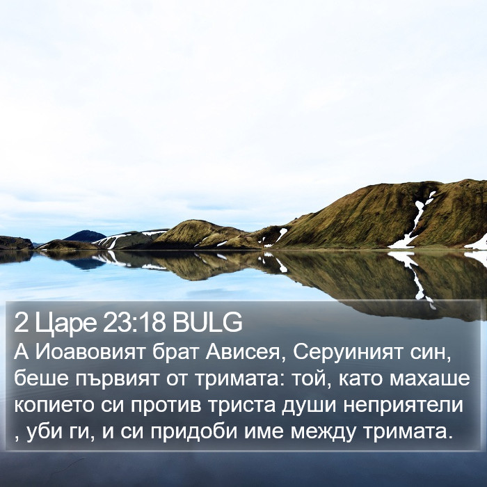 2 Царе 23:18 BULG Bible Study