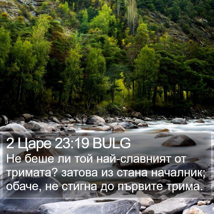 2 Царе 23:19 BULG Bible Study