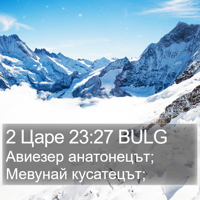 2 Царе 23:27 BULG Bible Study