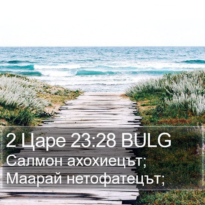 2 Царе 23:28 BULG Bible Study
