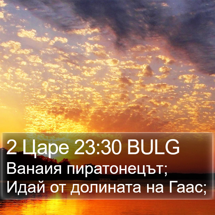 2 Царе 23:30 BULG Bible Study