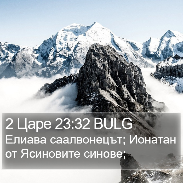 2 Царе 23:32 BULG Bible Study