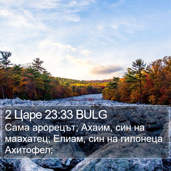 2 Царе 23:33 BULG Bible Study
