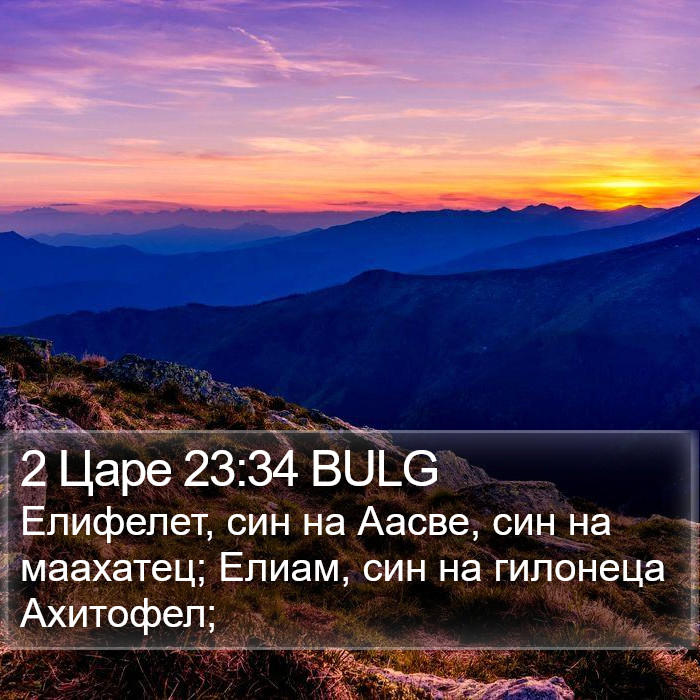 2 Царе 23:34 BULG Bible Study
