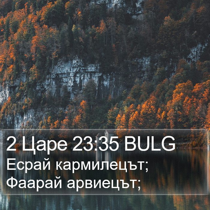 2 Царе 23:35 BULG Bible Study