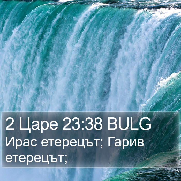 2 Царе 23:38 BULG Bible Study