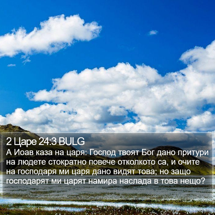 2 Царе 24:3 BULG Bible Study