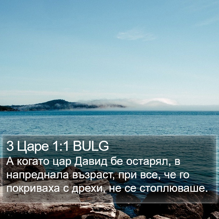 3 Царе 1:1 BULG Bible Study