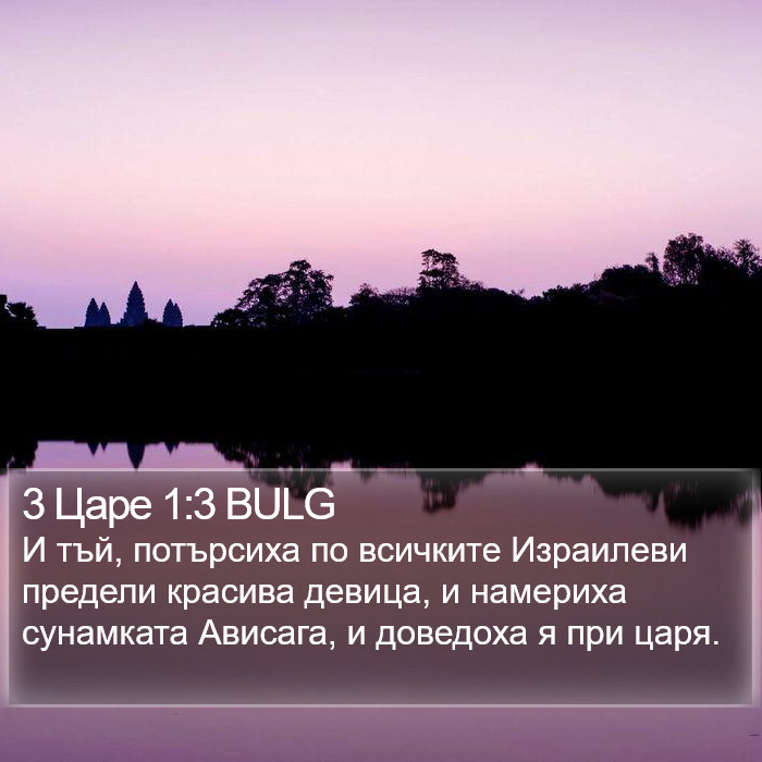 3 Царе 1:3 BULG Bible Study