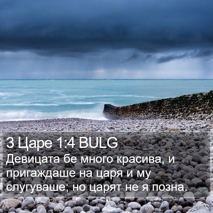 3 Царе 1:4 BULG Bible Study