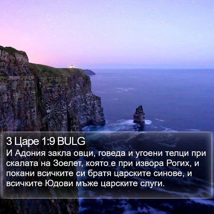 3 Царе 1:9 BULG Bible Study