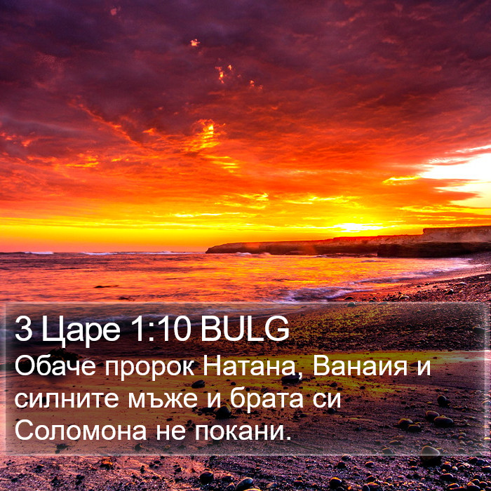 3 Царе 1:10 BULG Bible Study