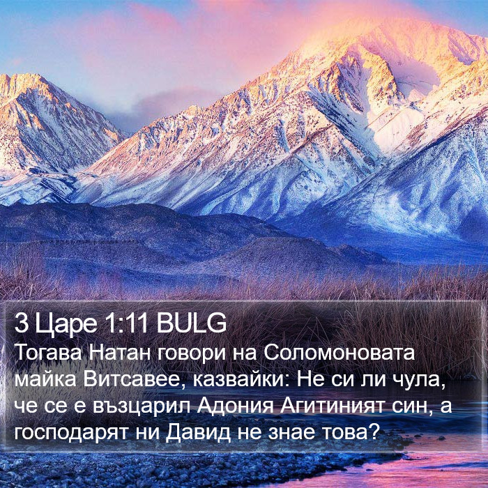 3 Царе 1:11 BULG Bible Study