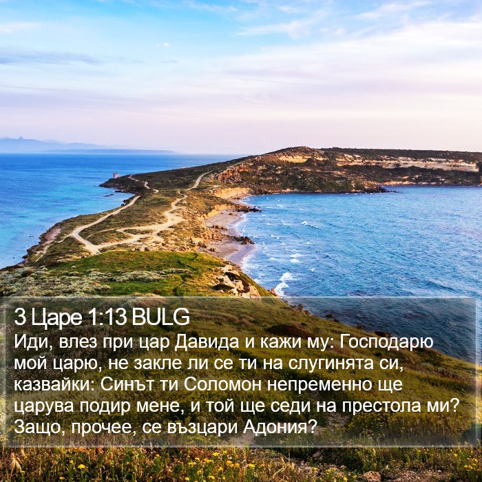 3 Царе 1:13 BULG Bible Study