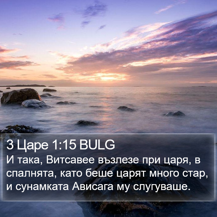 3 Царе 1:15 BULG Bible Study