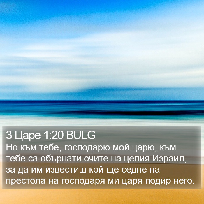 3 Царе 1:20 BULG Bible Study