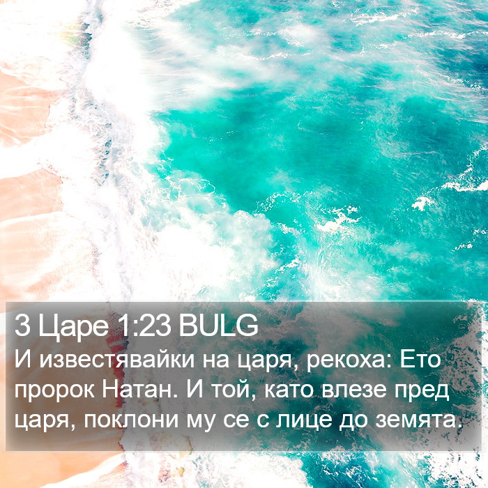 3 Царе 1:23 BULG Bible Study