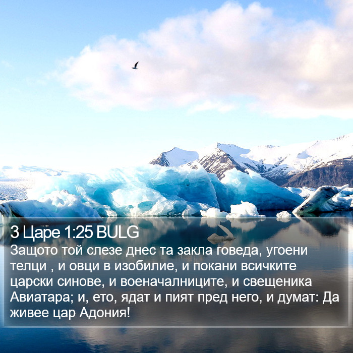 3 Царе 1:25 BULG Bible Study