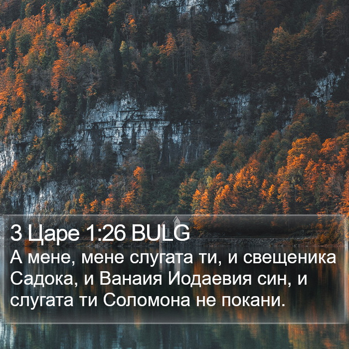 3 Царе 1:26 BULG Bible Study