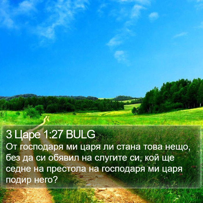 3 Царе 1:27 BULG Bible Study