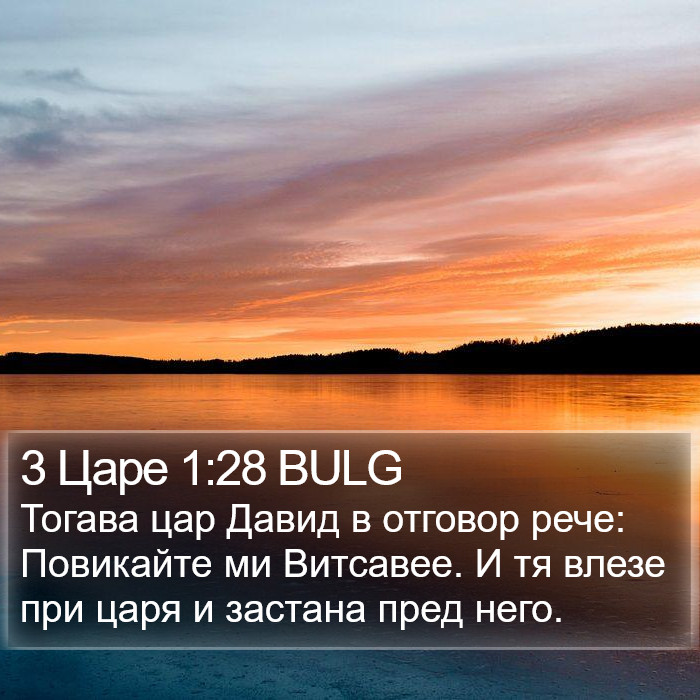 3 Царе 1:28 BULG Bible Study