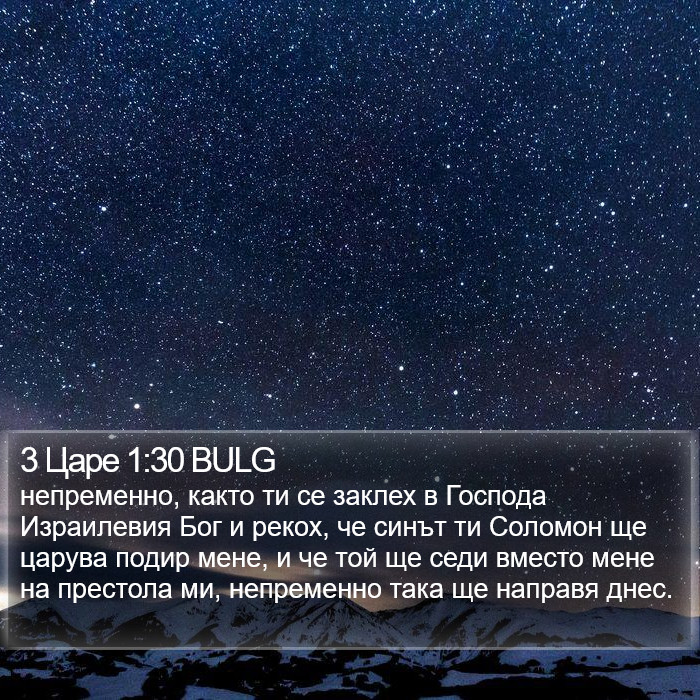 3 Царе 1:30 BULG Bible Study