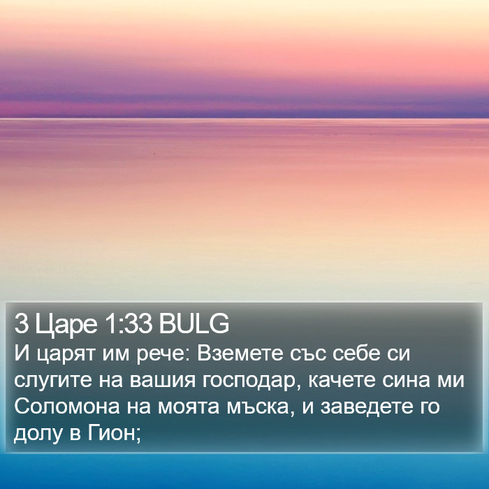 3 Царе 1:33 BULG Bible Study