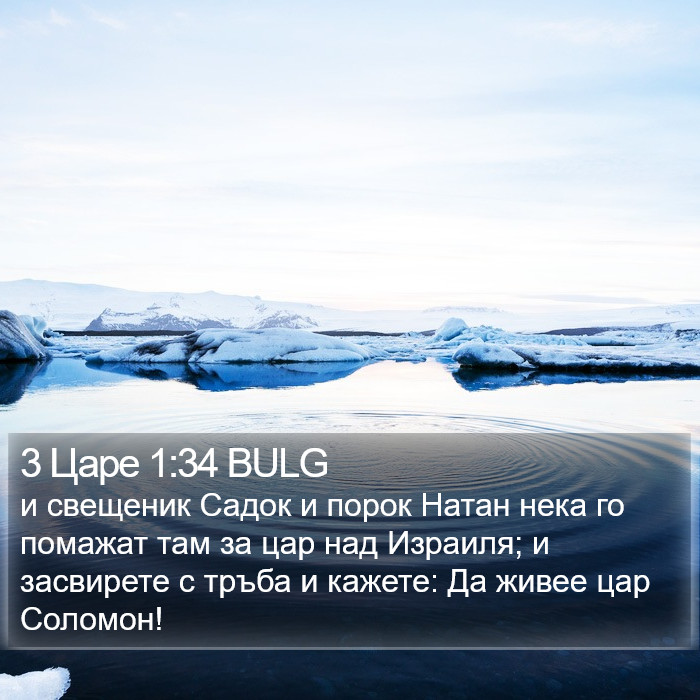 3 Царе 1:34 BULG Bible Study