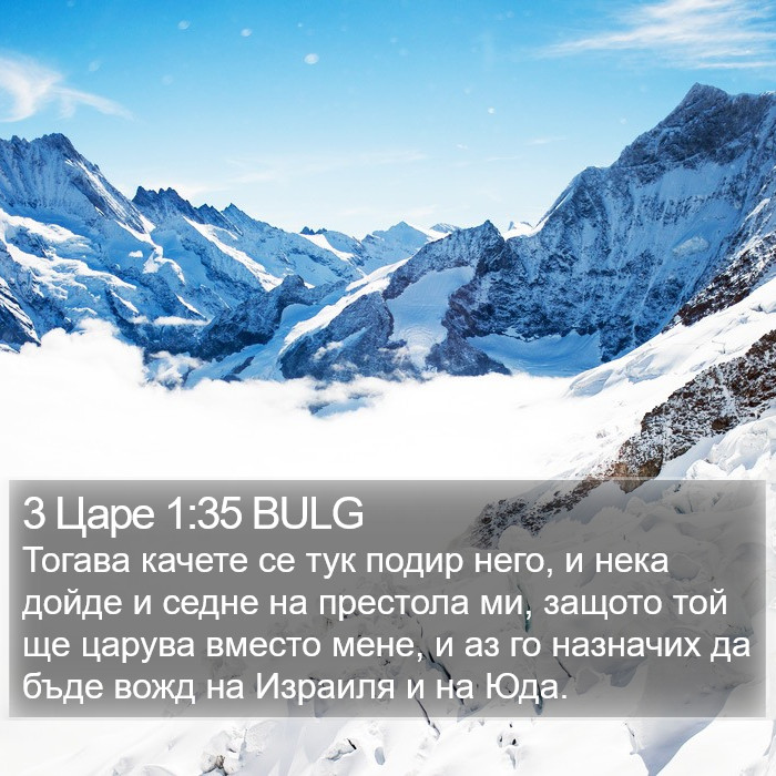 3 Царе 1:35 BULG Bible Study