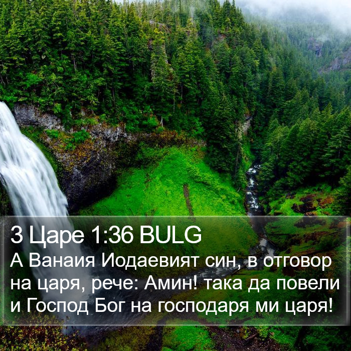 3 Царе 1:36 BULG Bible Study