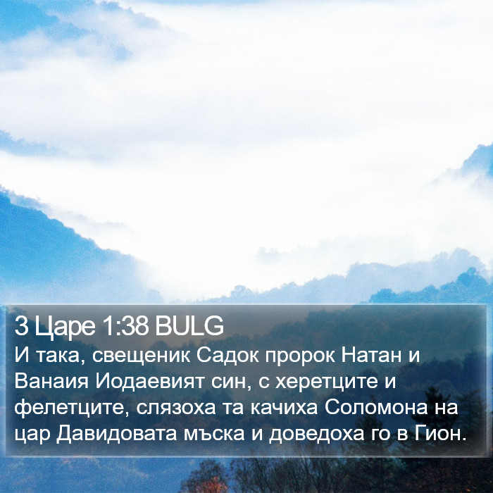 3 Царе 1:38 BULG Bible Study