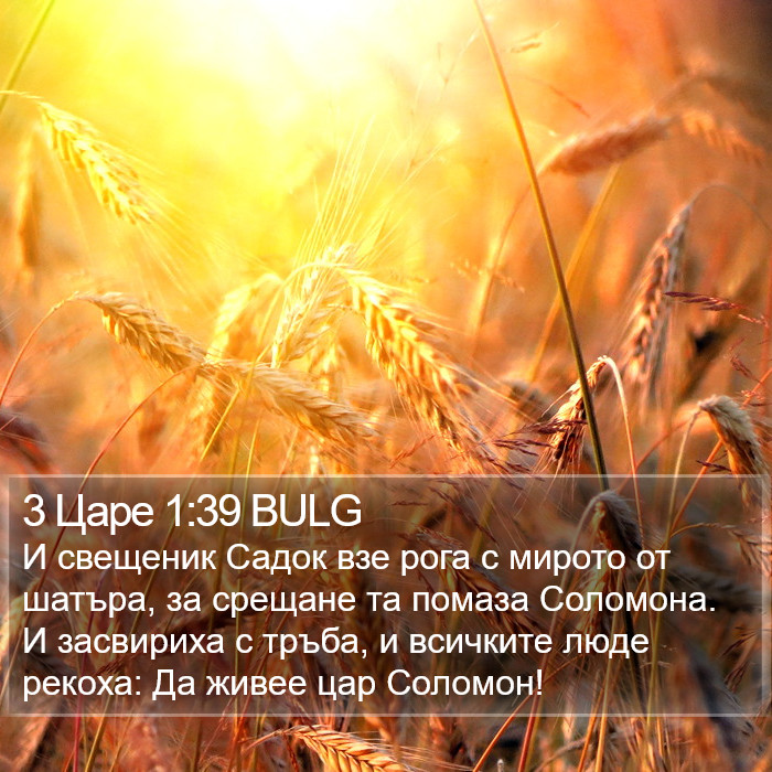 3 Царе 1:39 BULG Bible Study