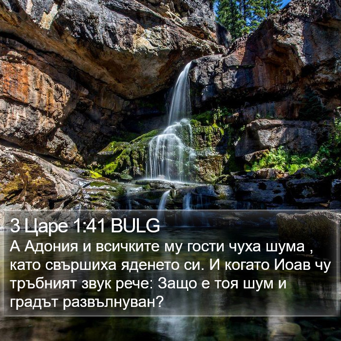 3 Царе 1:41 BULG Bible Study