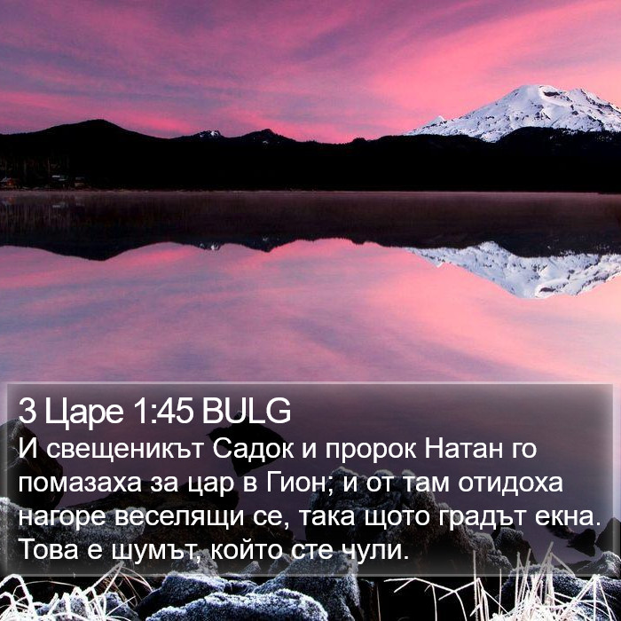 3 Царе 1:45 BULG Bible Study