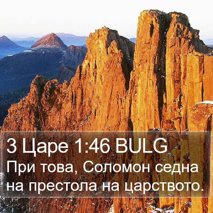 3 Царе 1:46 BULG Bible Study