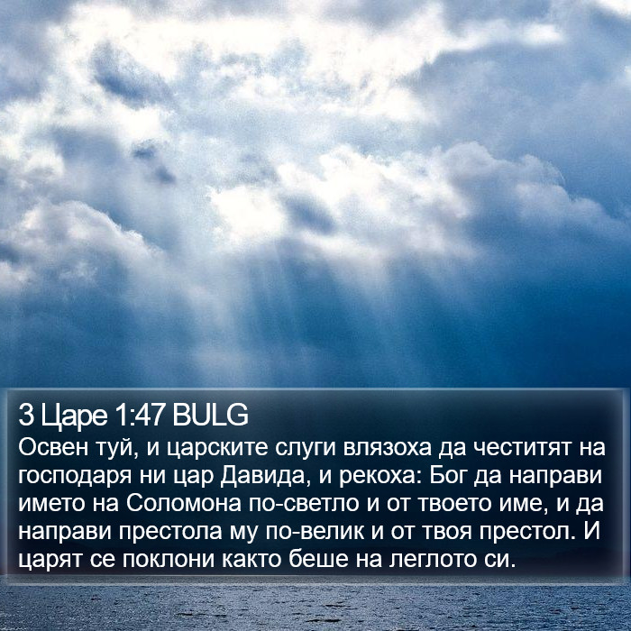 3 Царе 1:47 BULG Bible Study