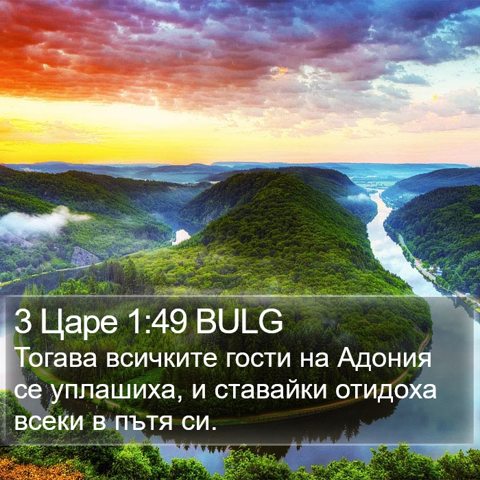 3 Царе 1:49 BULG Bible Study