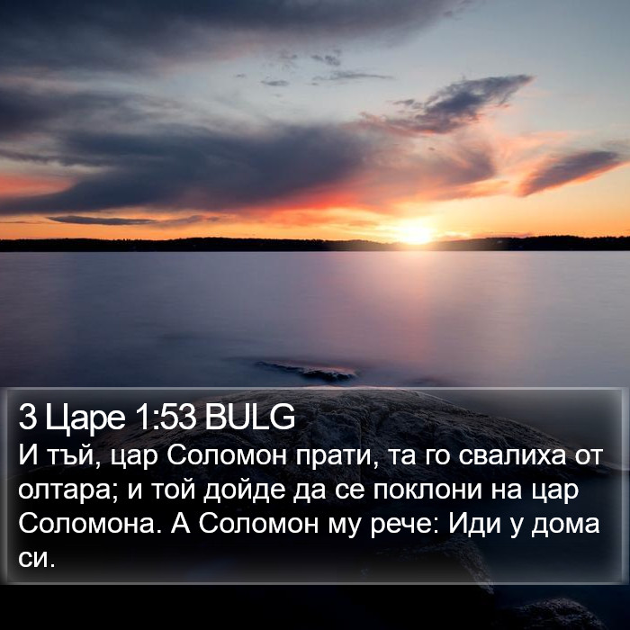 3 Царе 1:53 BULG Bible Study