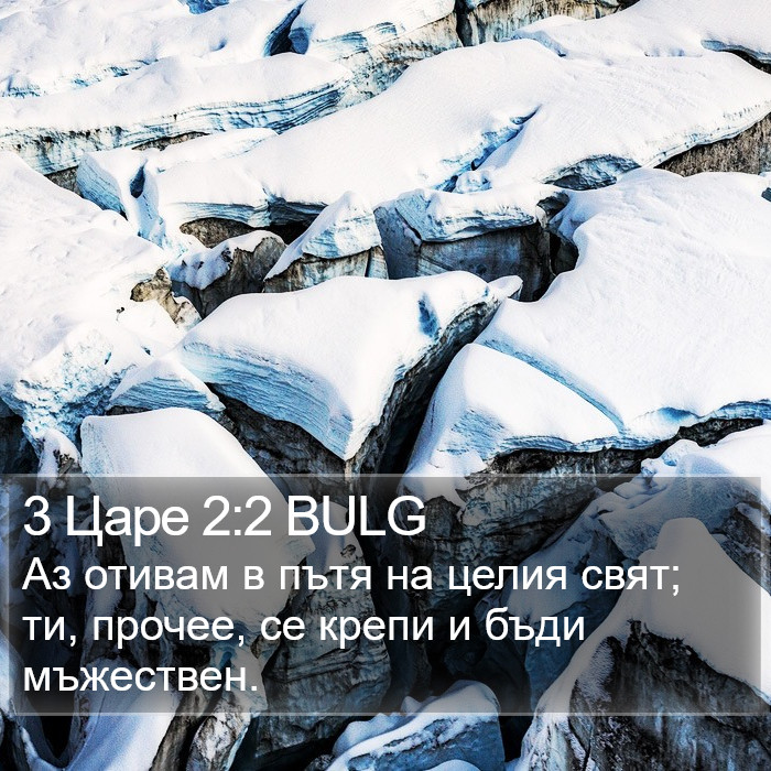 3 Царе 2:2 BULG Bible Study