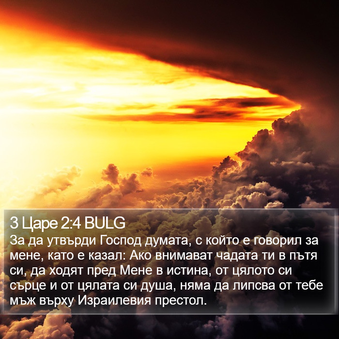 3 Царе 2:4 BULG Bible Study