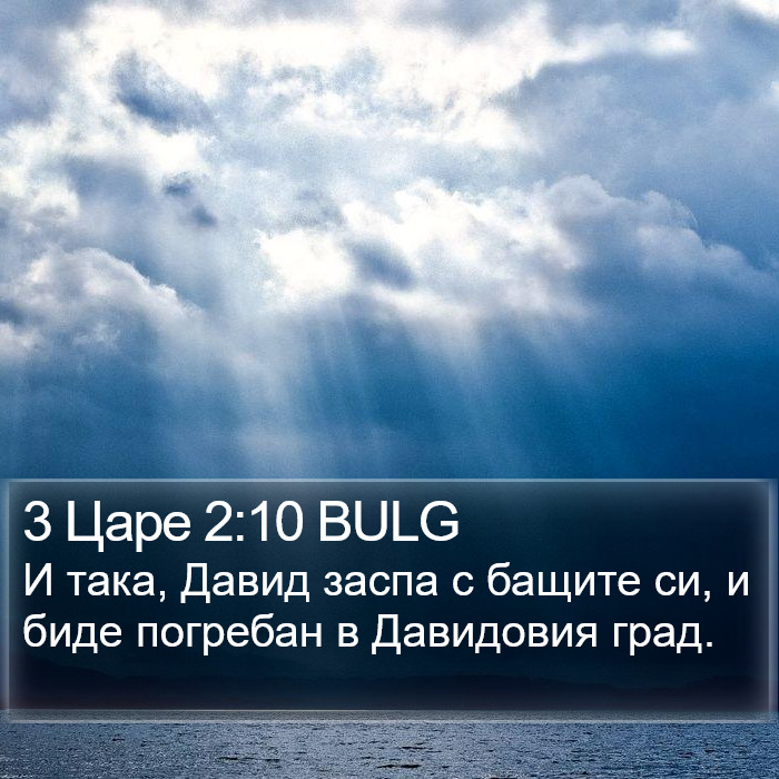 3 Царе 2:10 BULG Bible Study