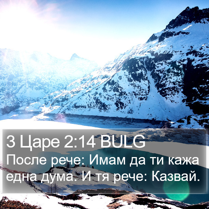 3 Царе 2:14 BULG Bible Study