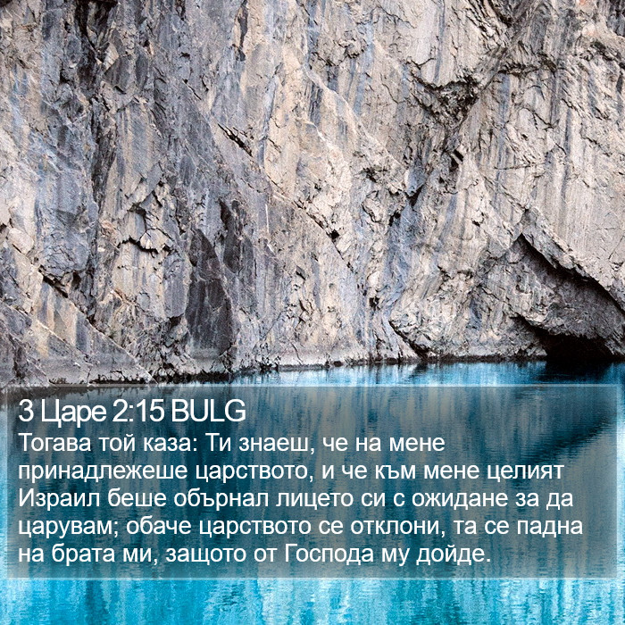 3 Царе 2:15 BULG Bible Study