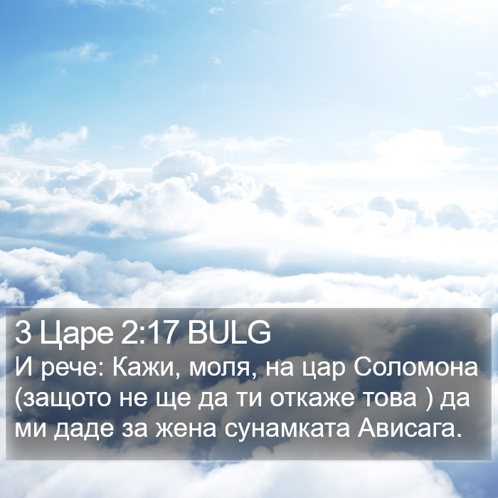 3 Царе 2:17 BULG Bible Study