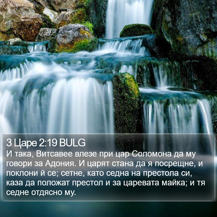 3 Царе 2:19 BULG Bible Study