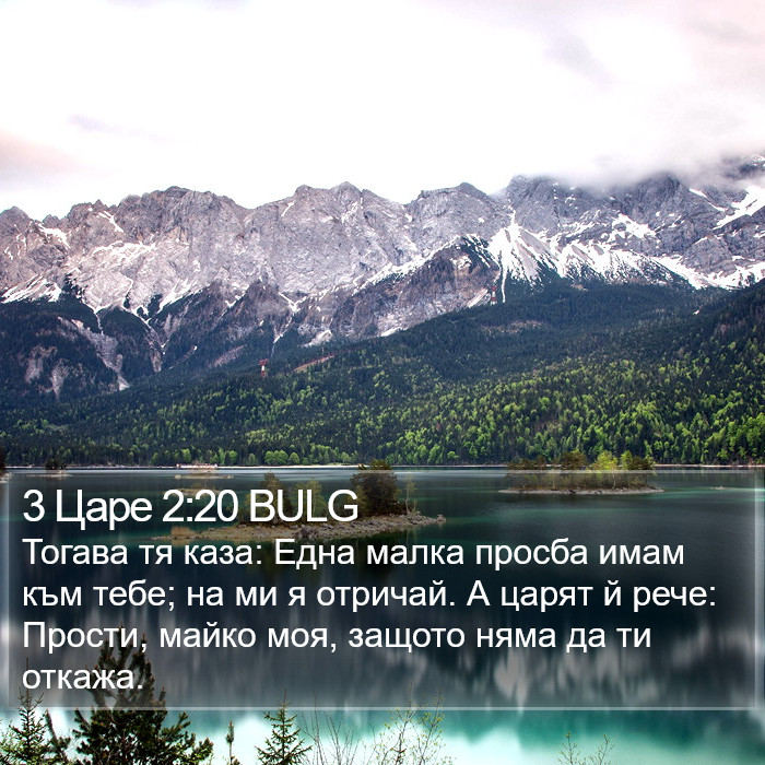 3 Царе 2:20 BULG Bible Study